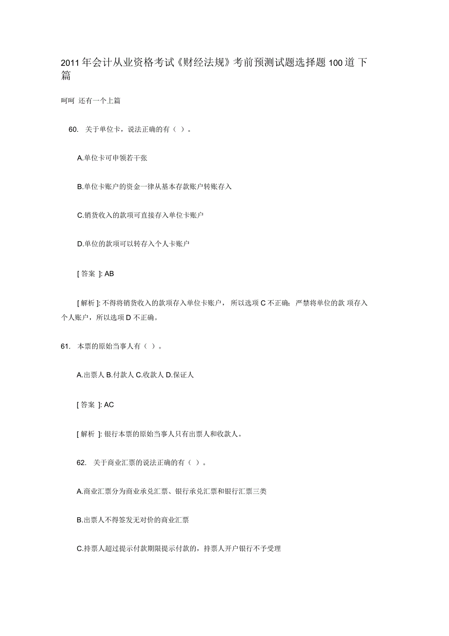 会计从业资格考试《财经法规》考前预测试题选择题100道下篇_第1页