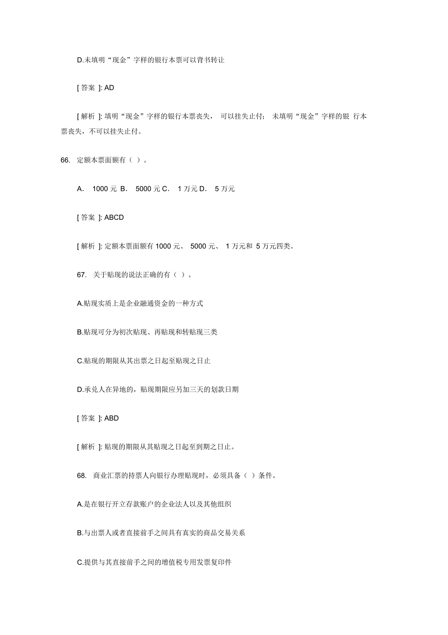 会计从业资格考试《财经法规》考前预测试题选择题100道下篇_第4页