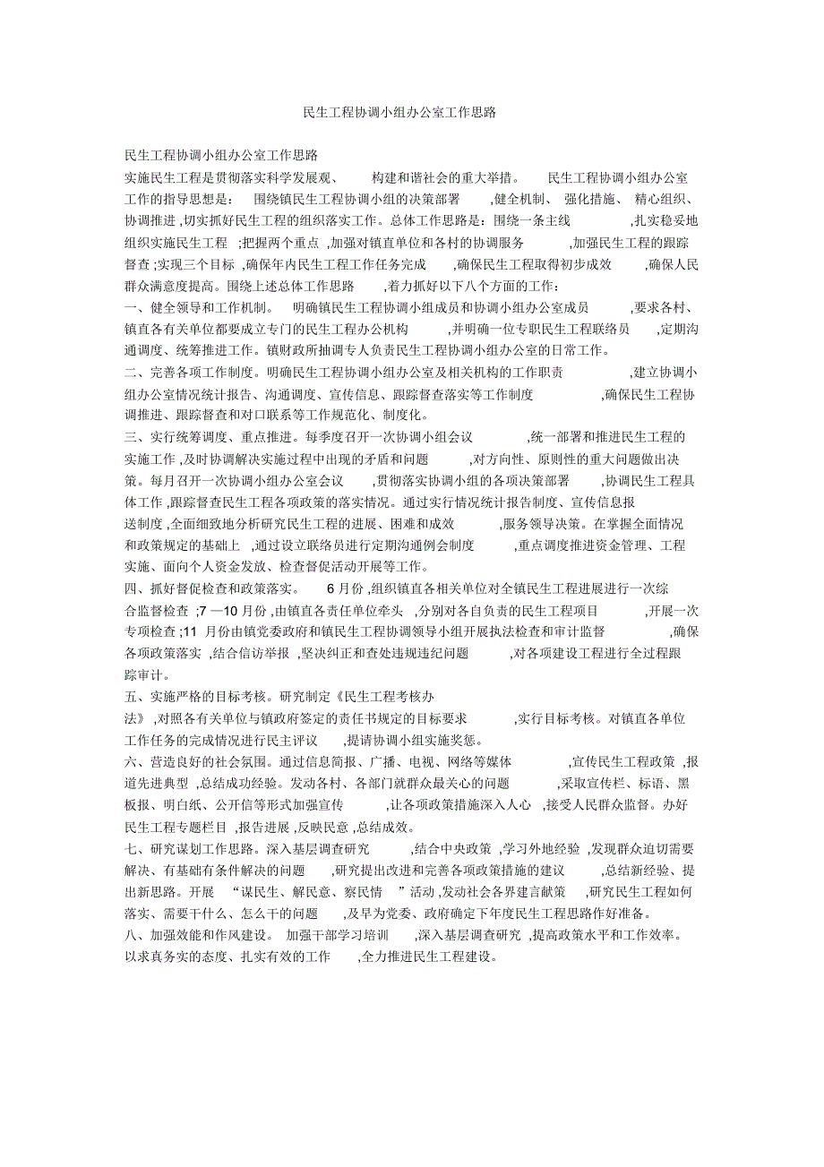 民生工程协调小组办公室工作思路_第1页