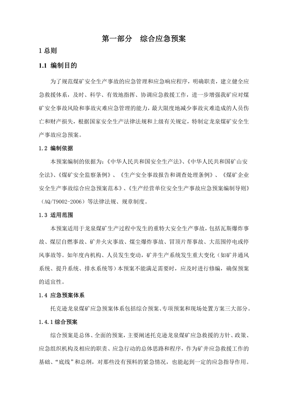 龙泉煤矿安全生产事故应急救援预案_第2页