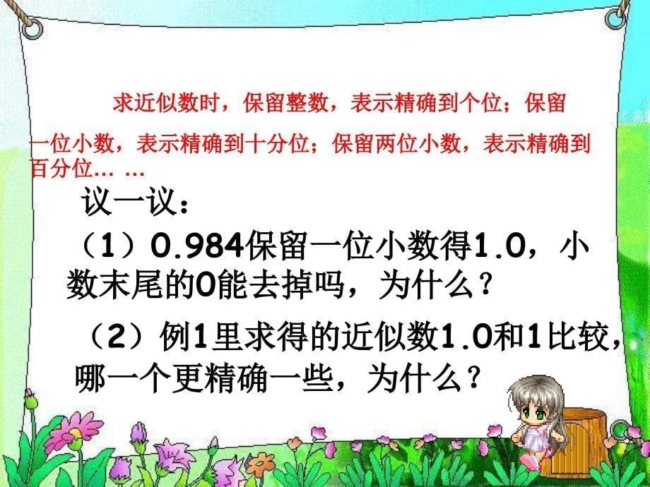 人教新课标四年级数学下册课件求一个小数的近似数精品教育_第5页