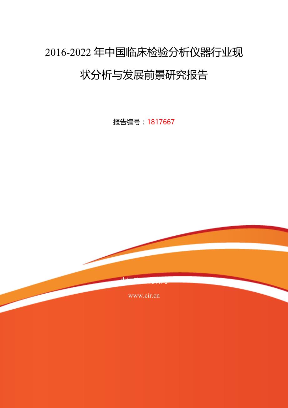 2016年临床检验分析仪器现状研究及发展趋势.doc_第2页