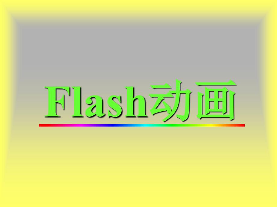 Flash学习课件_第1页