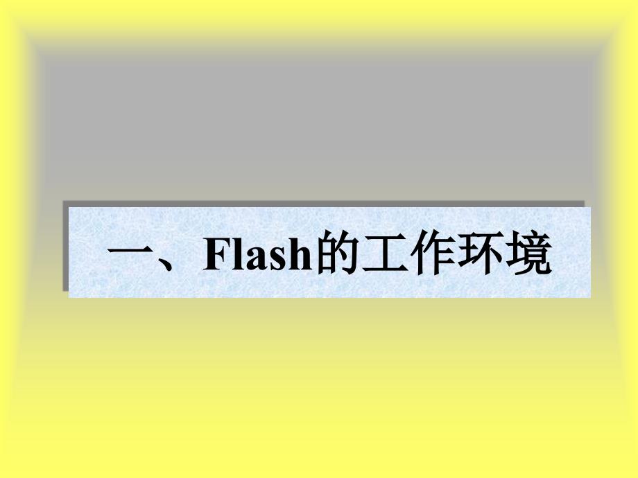 Flash学习课件_第2页