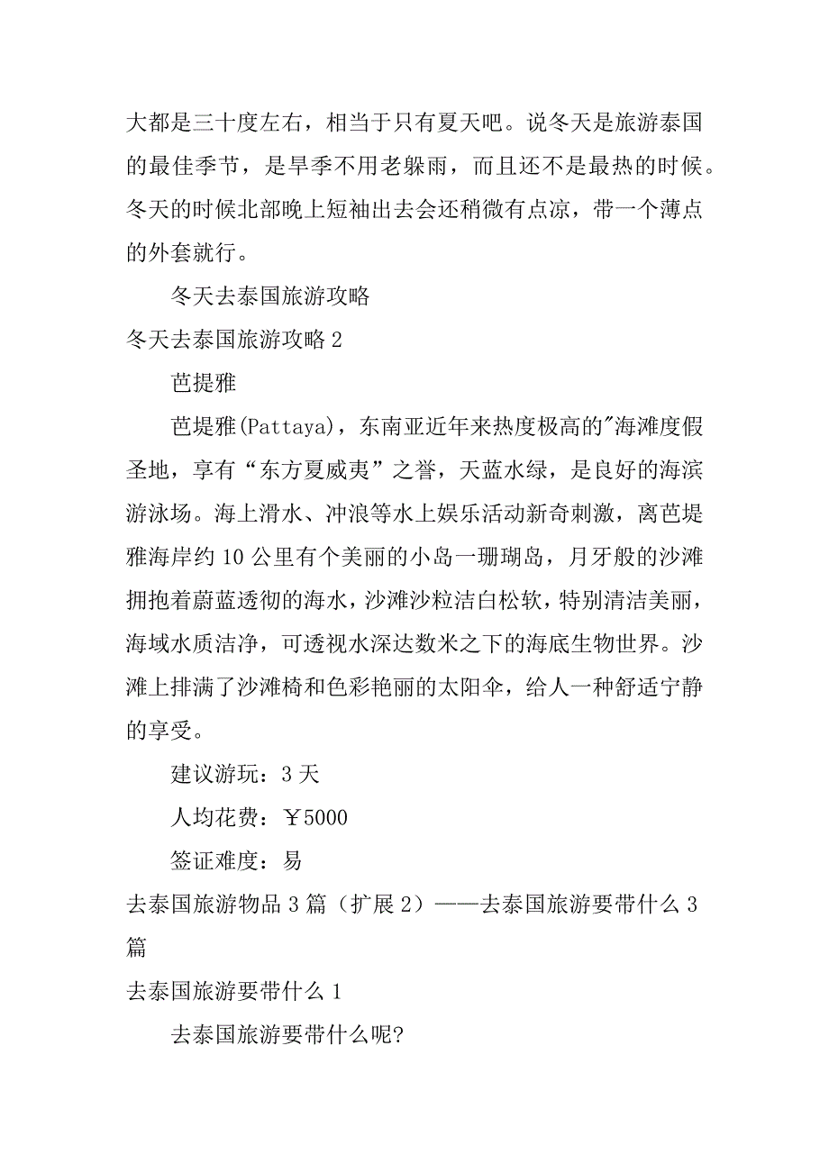 2023年去泰国旅游物品3篇（完整）_第3页