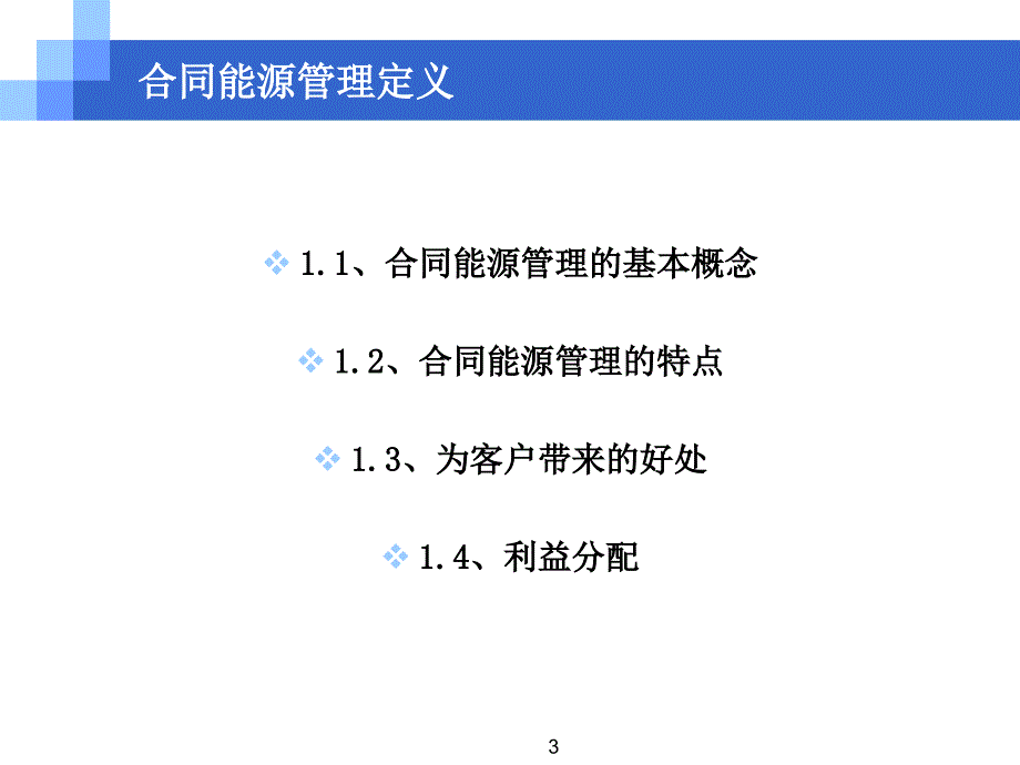 合同能源管理EPC0218_第3页