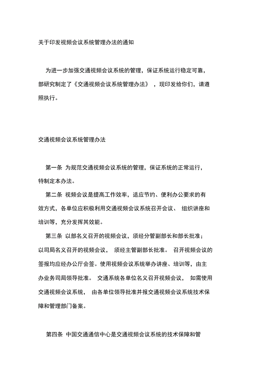 视频会议系统管理制度各种范文_第3页