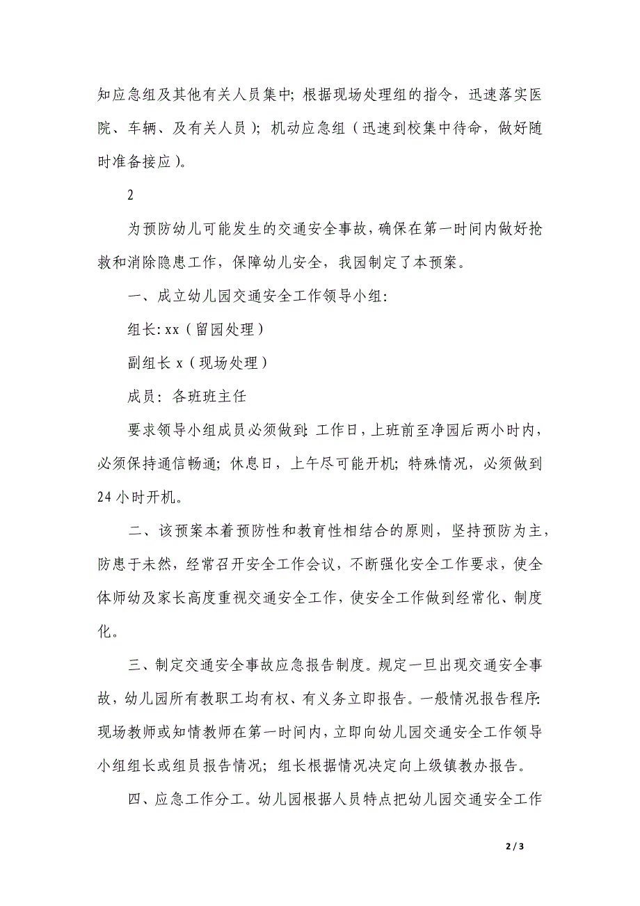 幼儿园交通事故应急预案_第2页