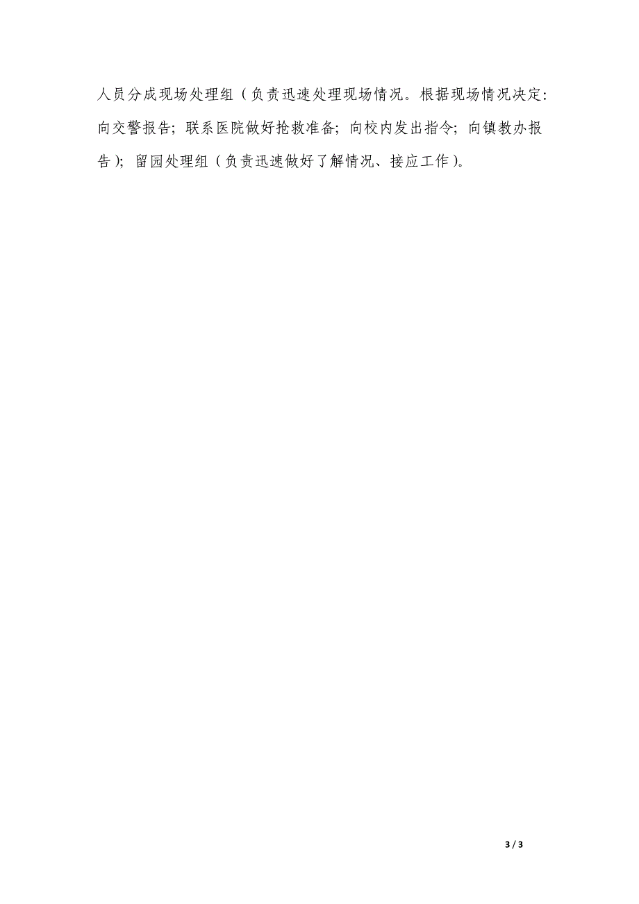 幼儿园交通事故应急预案_第3页