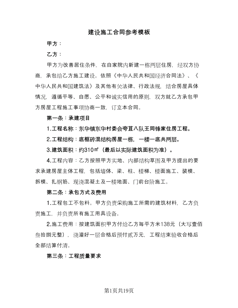 建设施工合同参考模板（6篇）.doc_第1页