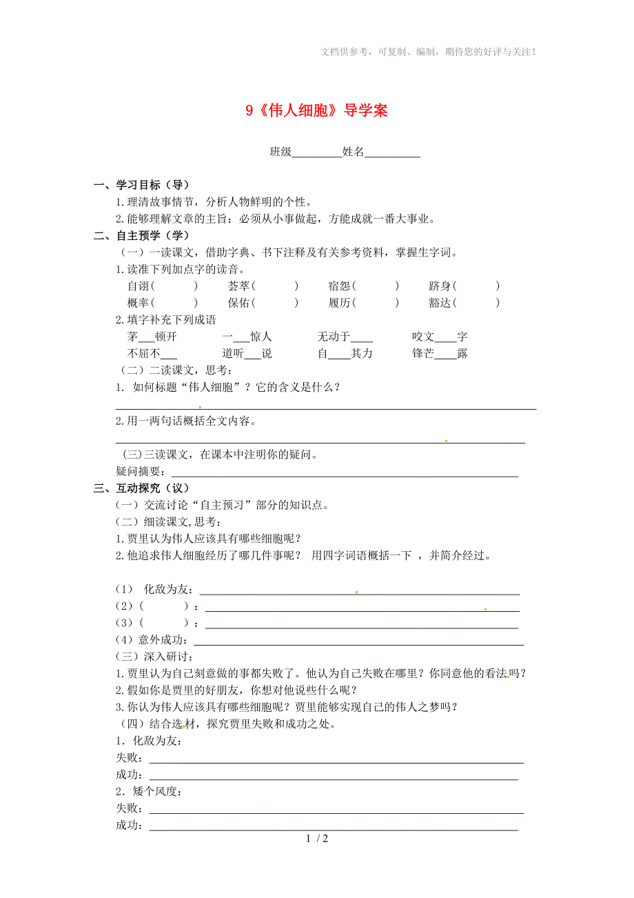 江苏省高邮市车逻初级中学七年级语文上册9《伟人细胞》导学案_第1页