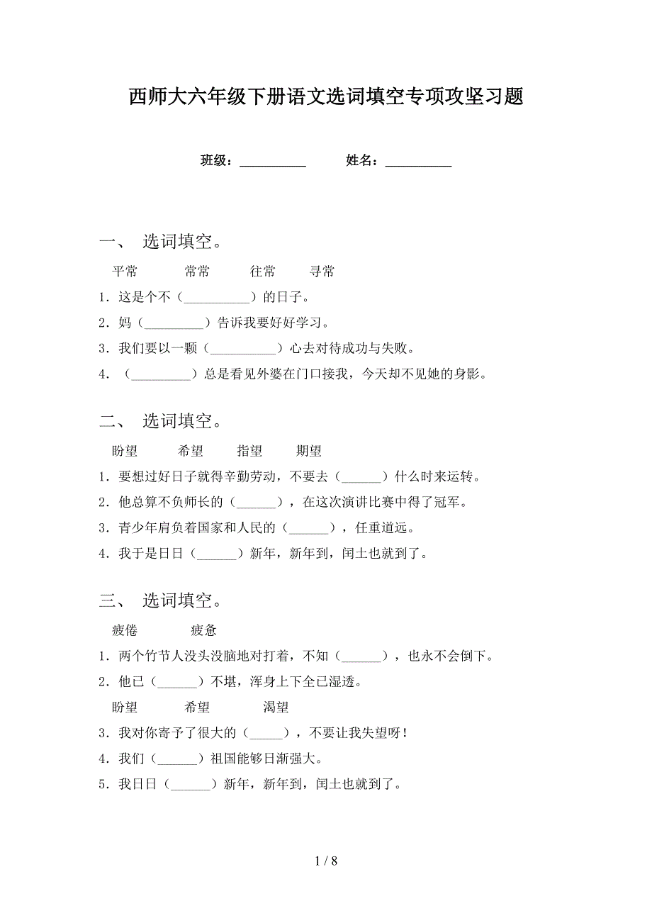 西师大六年级下册语文选词填空专项攻坚习题_第1页