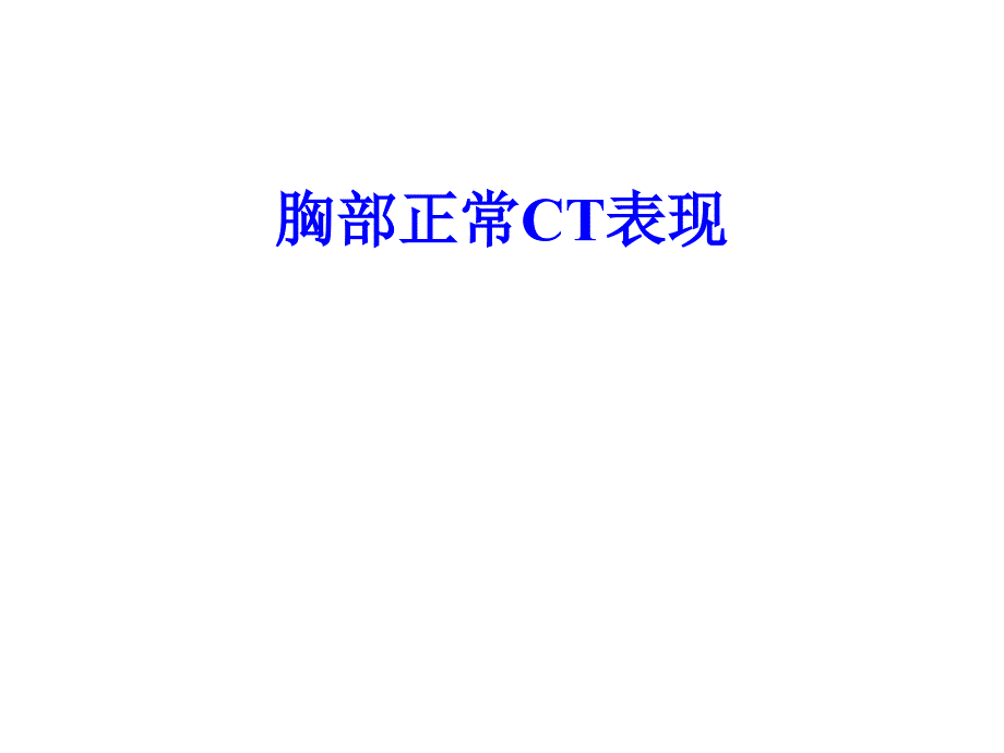 正常胸部CTWXMPPT课件_第1页