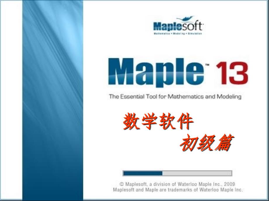 Maple数学实验初级篇PPT演示课件_第1页