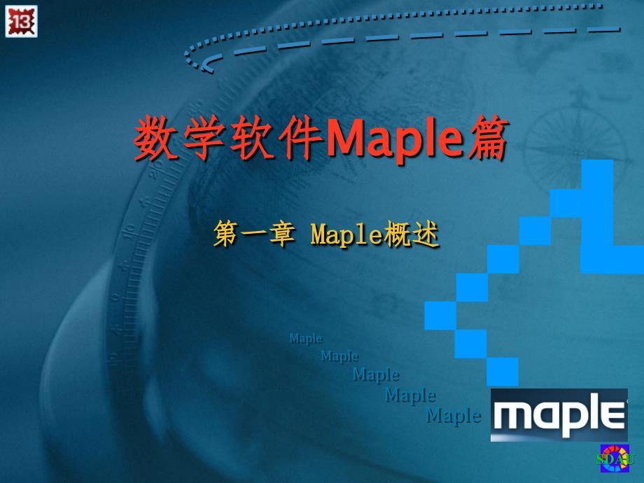 Maple数学实验初级篇PPT演示课件_第2页