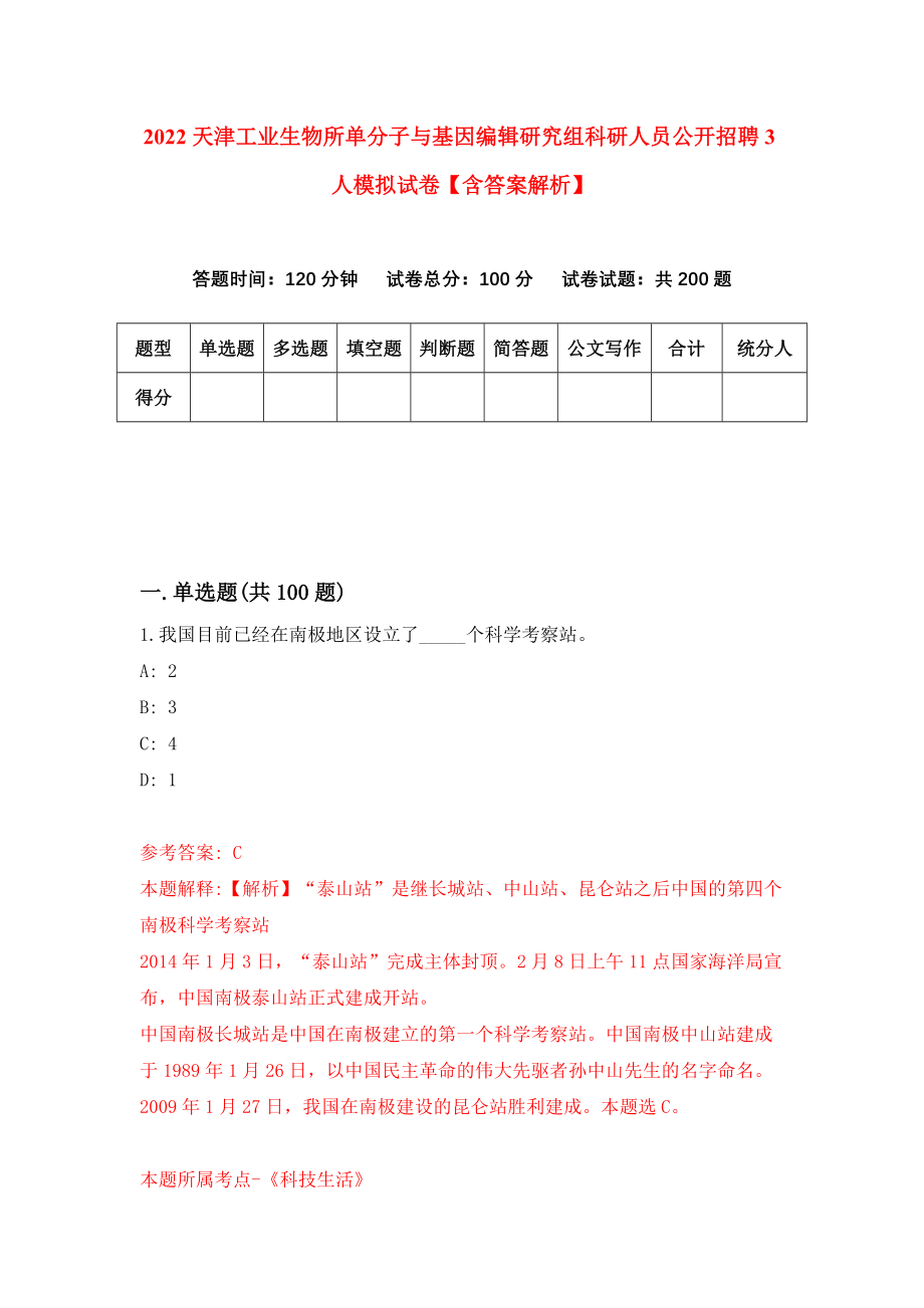 2022天津工业生物所单分子与基因编辑研究组科研人员公开招聘3人模拟试卷【含答案解析】【6】_第1页