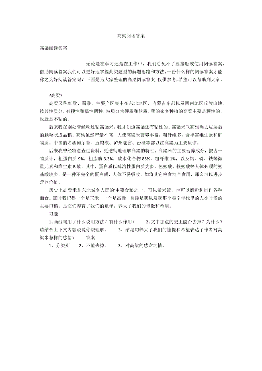 高粱阅读答案_第1页