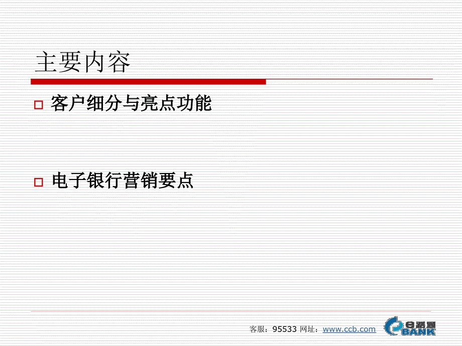 电子银行组合营销案例_第2页