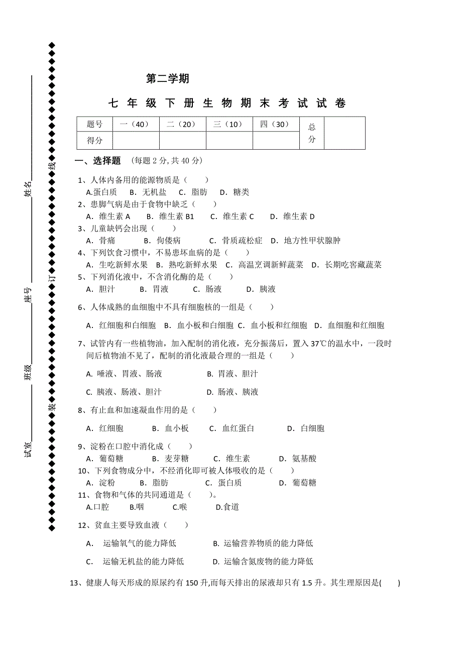 七年级生物下学期期末试卷及答案_第1页