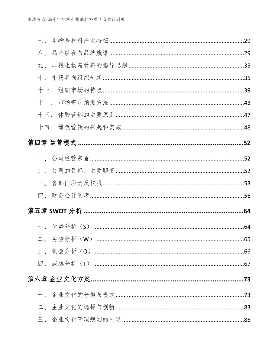 海宁市非粮生物基材料项目商业计划书_第4页