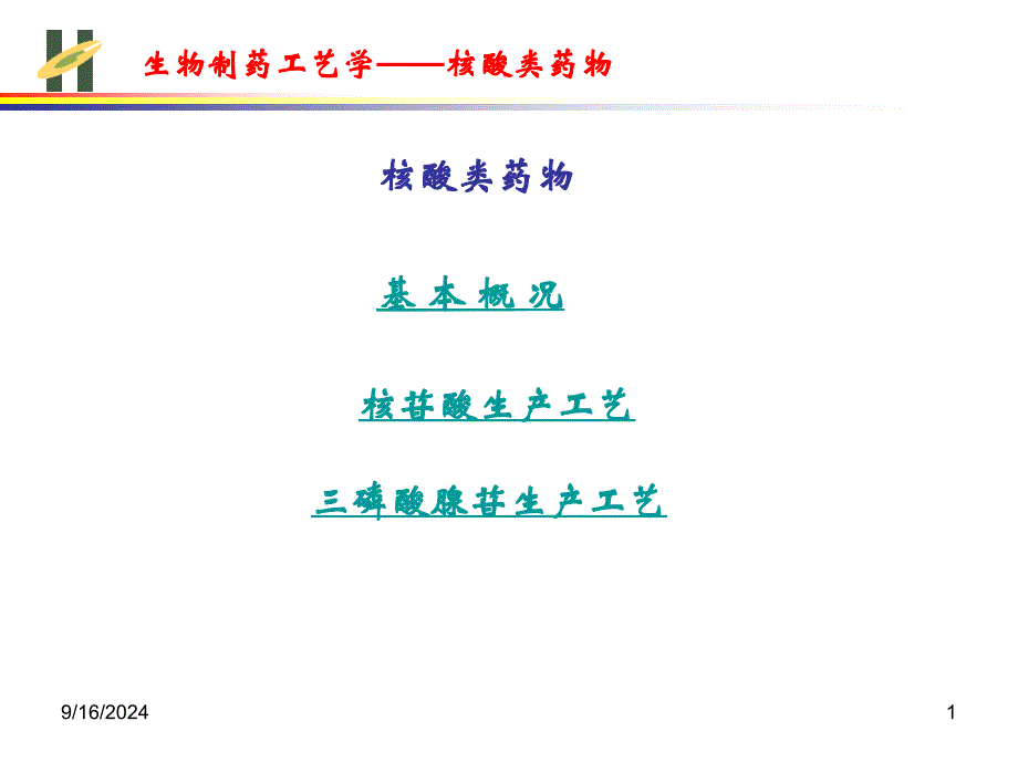 核酸类药物生产工艺_第1页