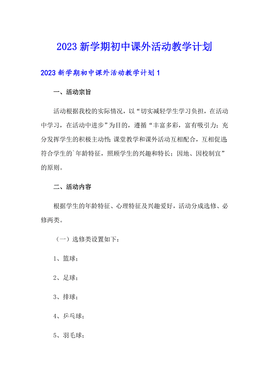 2023新学期初中课外活动教学计划_第1页