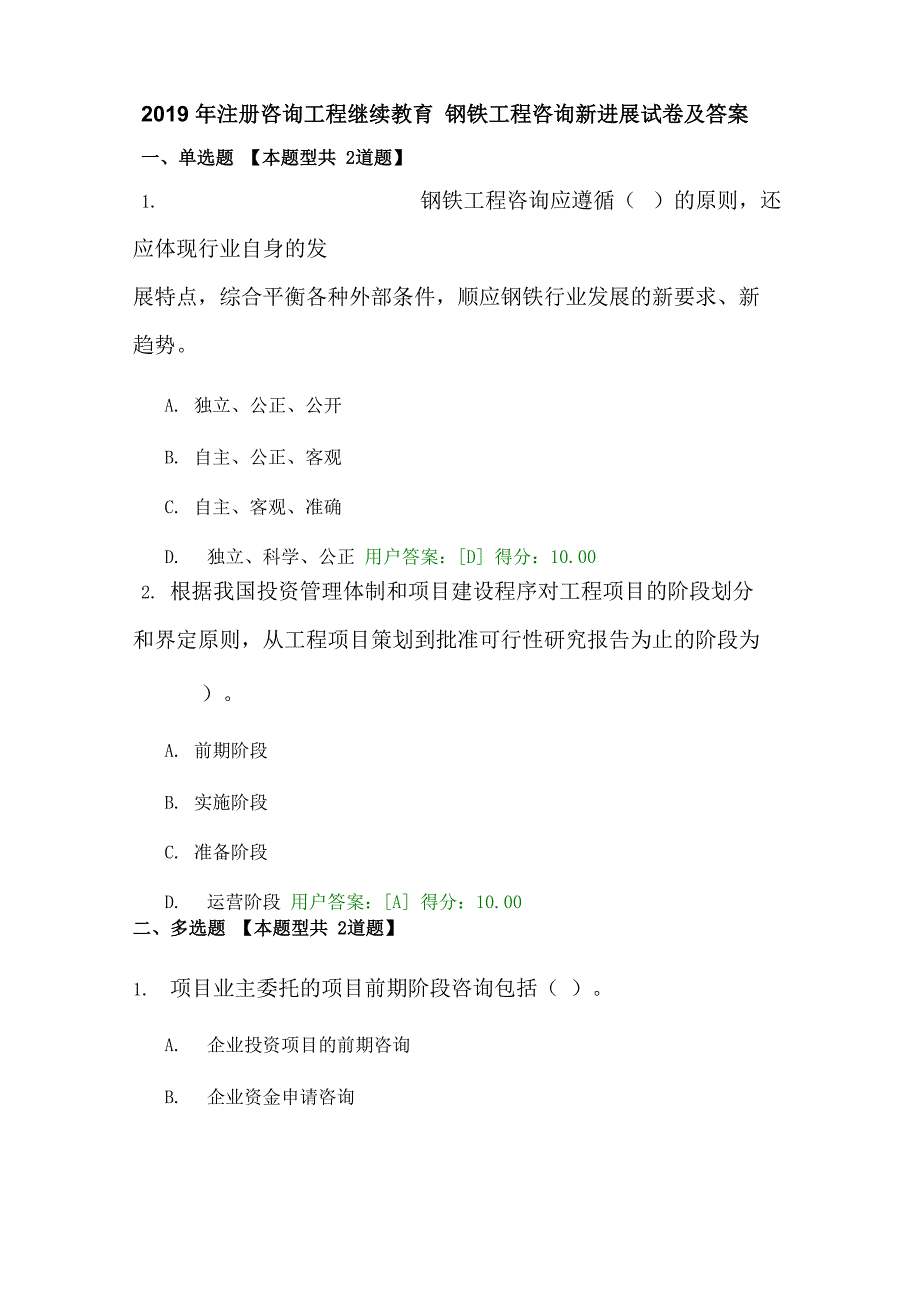 2019年注册咨询工程继续教育 钢铁工程咨询新进展试卷及答案_第1页