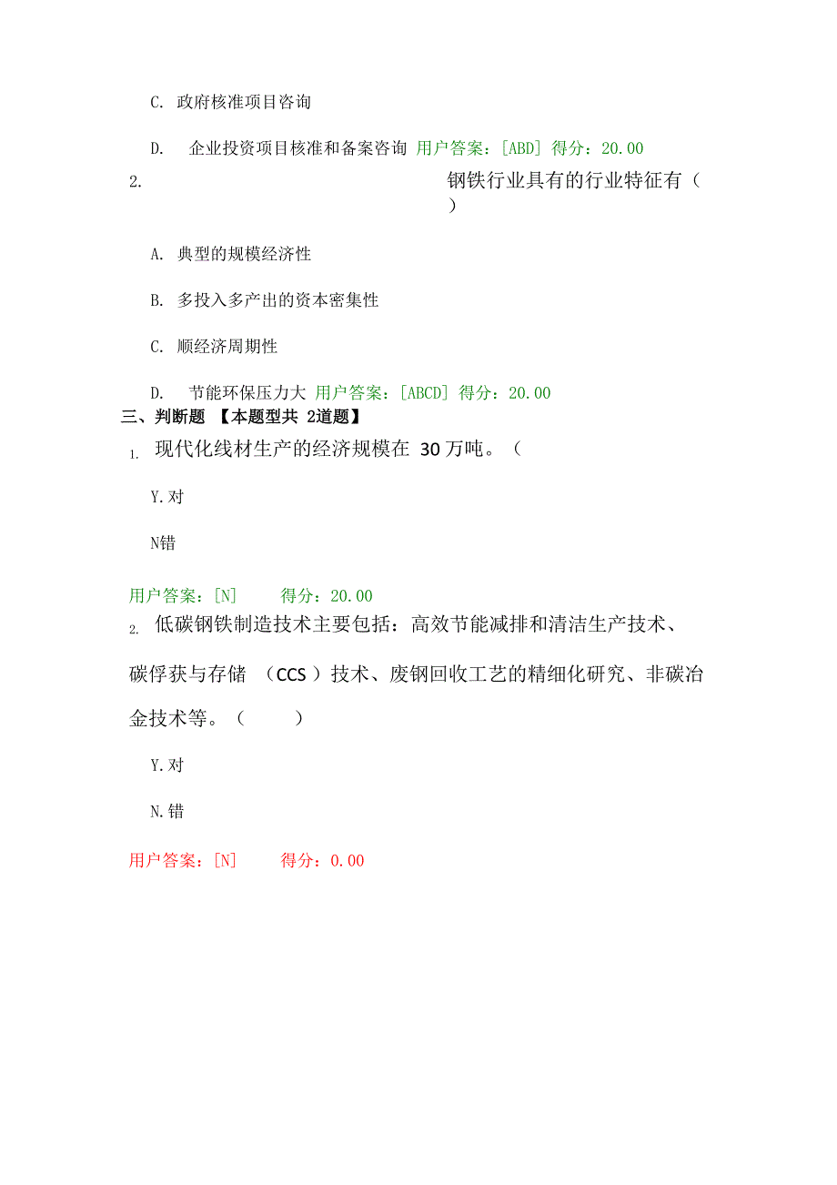 2019年注册咨询工程继续教育 钢铁工程咨询新进展试卷及答案_第2页