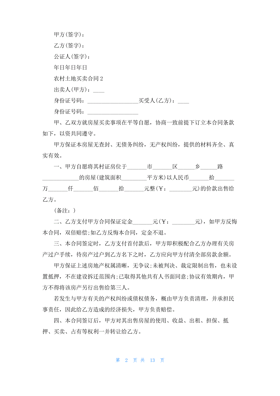 农村土地买卖合同9篇_第2页