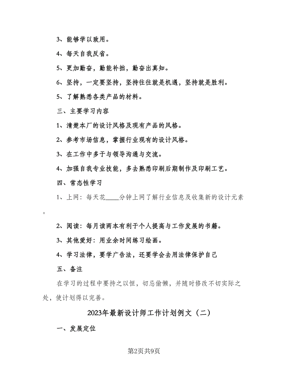 2023年最新设计师工作计划例文（四篇）.doc_第2页