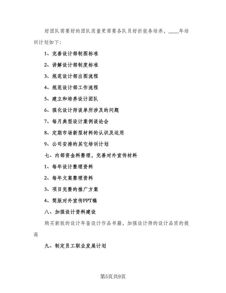 2023年最新设计师工作计划例文（四篇）.doc_第5页