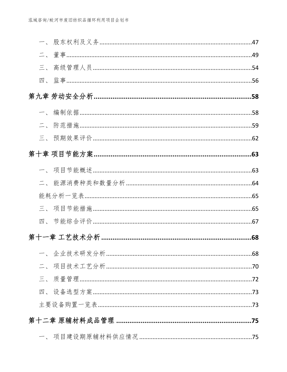 蛟河市废旧纺织品循环利用项目企划书_第3页