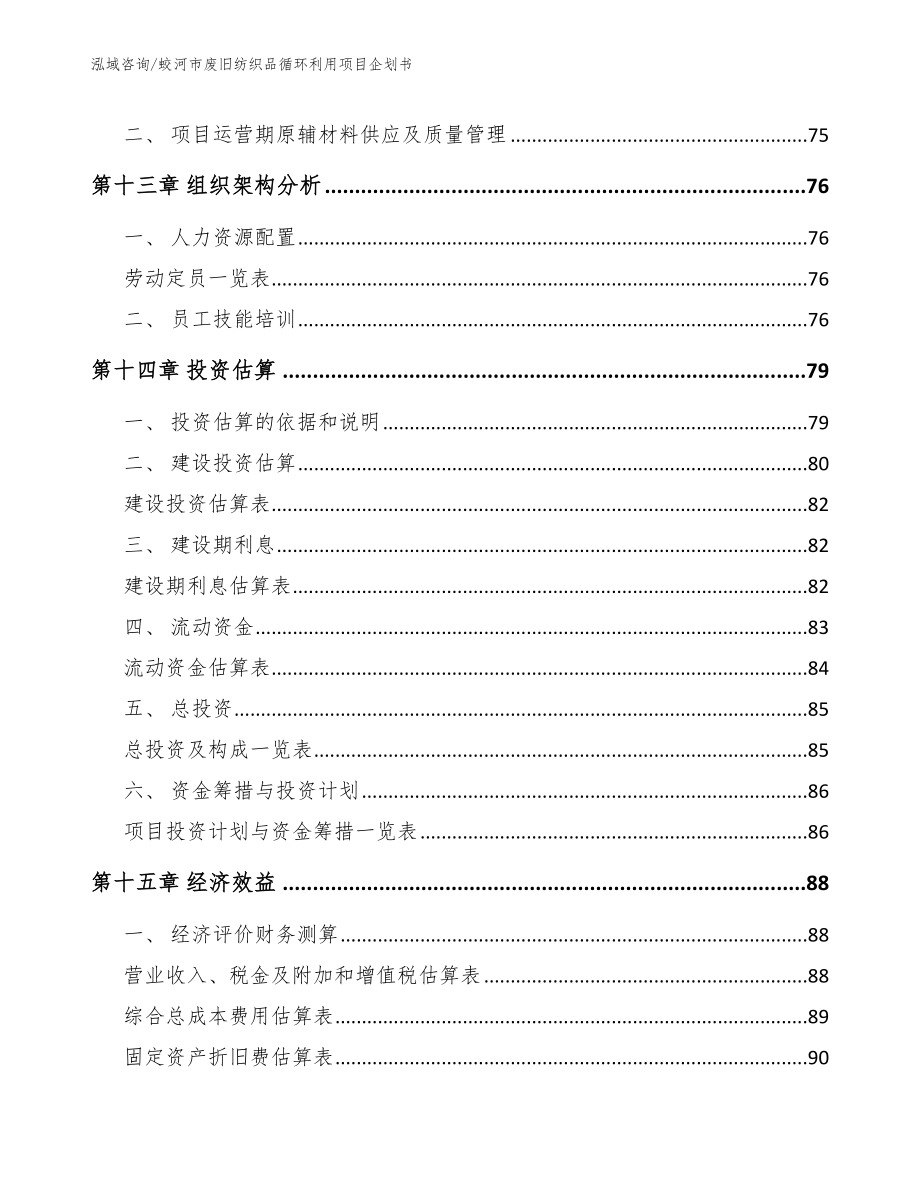 蛟河市废旧纺织品循环利用项目企划书_第4页