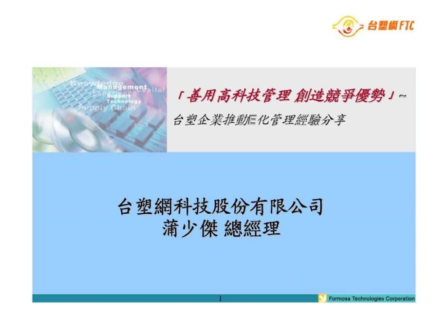 善用高科技管理创造竞争优势台塑企业推动E化管理经验分享_第1页