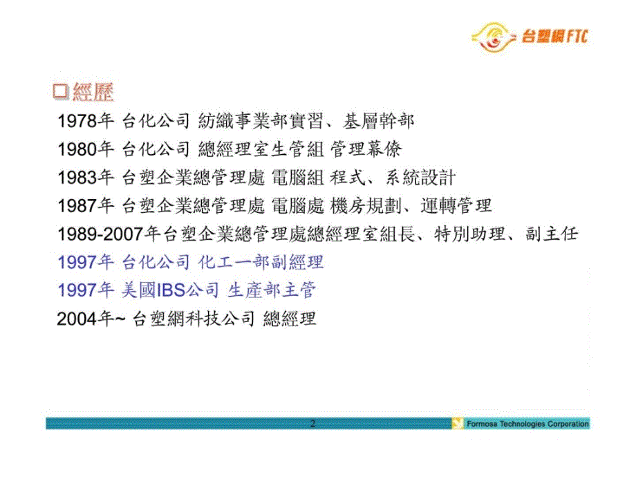 善用高科技管理创造竞争优势台塑企业推动E化管理经验分享_第2页