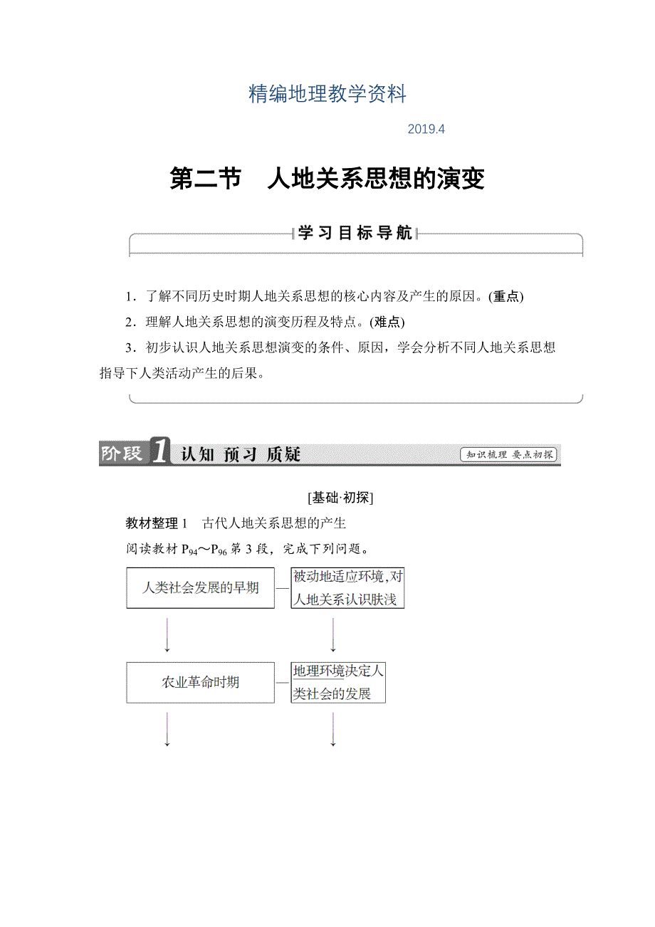 精编高中地理湘教版必修2学案：第4章 第2节 人地关系思想的演变 Word版含解析_第1页