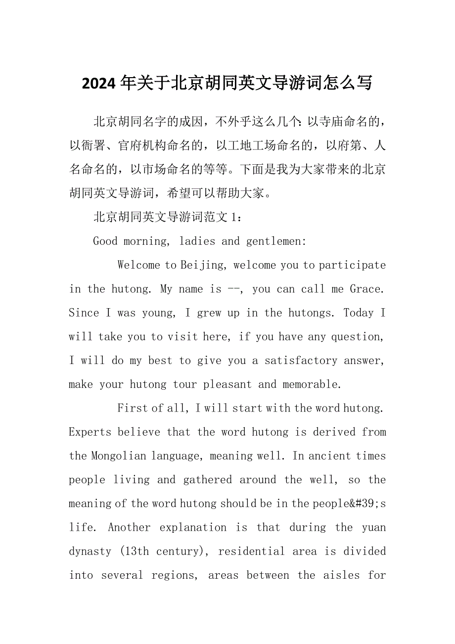 2024年关于北京胡同英文导游词怎么写_第1页