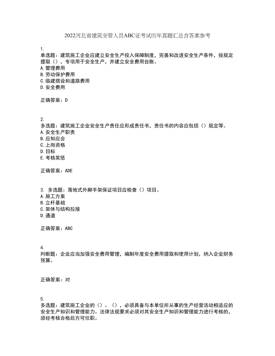 2022河北省建筑安管人员ABC证考试历年真题汇总含答案参考31_第1页