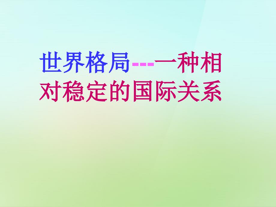 江苏省苏州市高新区第三中学校九年级历史下册第15课世界政治格局的多极化趋势课件新人教版_第2页