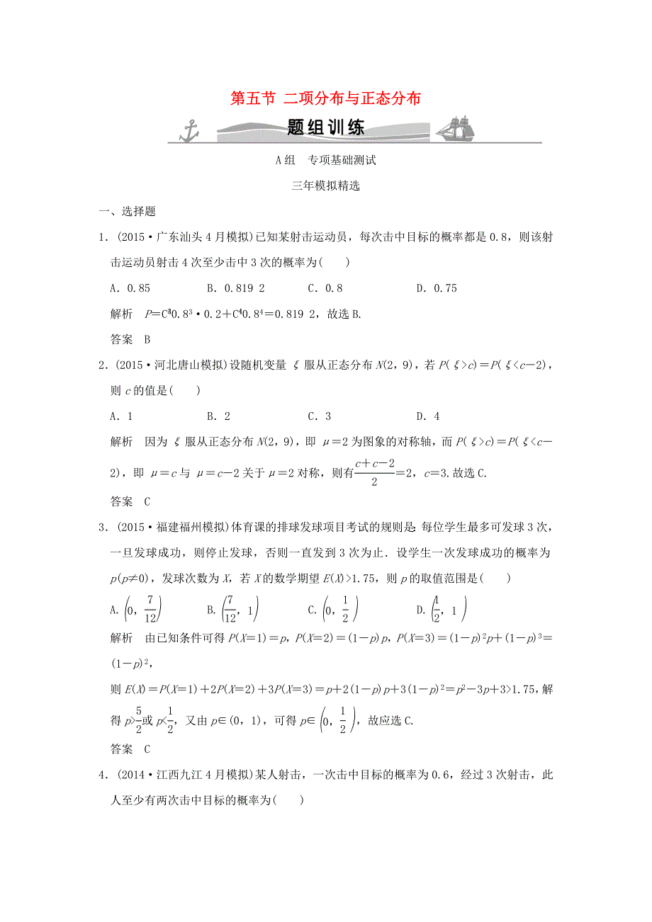 三年模拟一年创新2016届高考数学复习第十章第五节二项分布与正态分布理全国通用_第1页