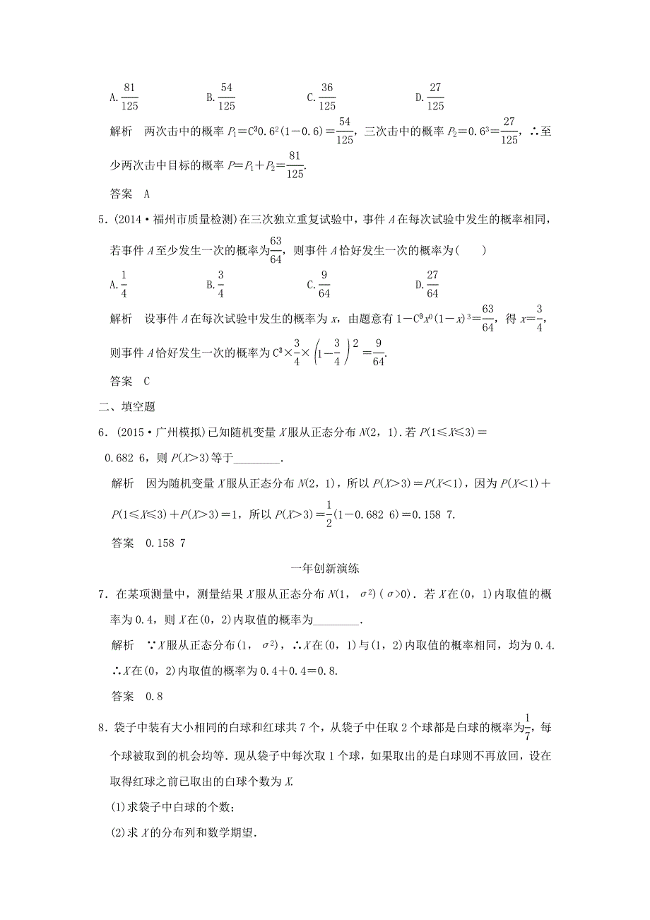 三年模拟一年创新2016届高考数学复习第十章第五节二项分布与正态分布理全国通用_第2页