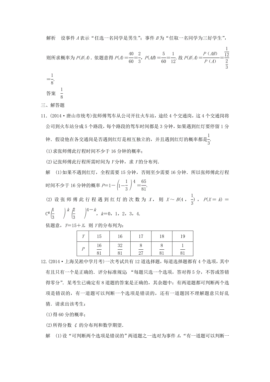 三年模拟一年创新2016届高考数学复习第十章第五节二项分布与正态分布理全国通用_第4页