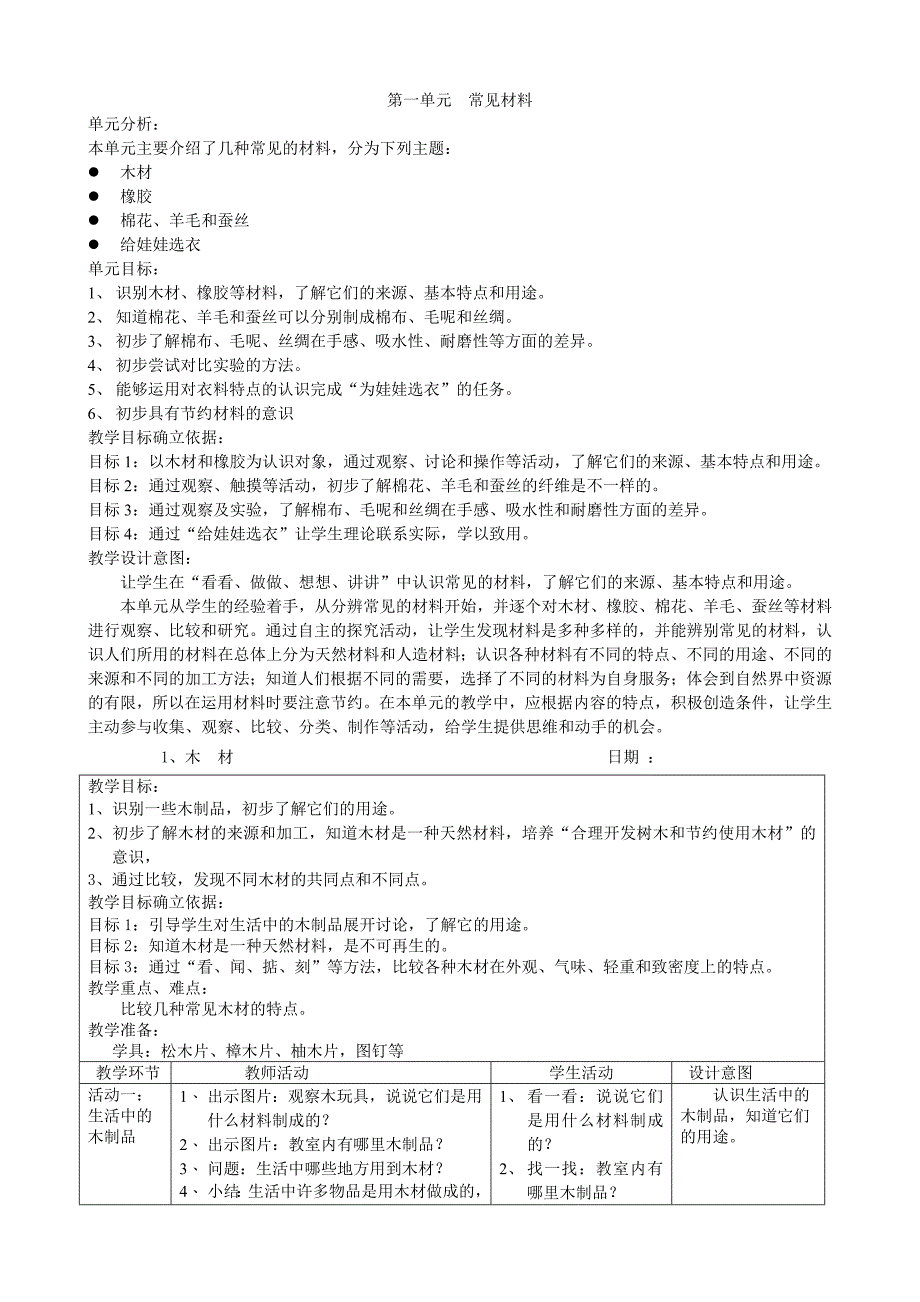 沪教版二年级第二学期自然教案_第1页