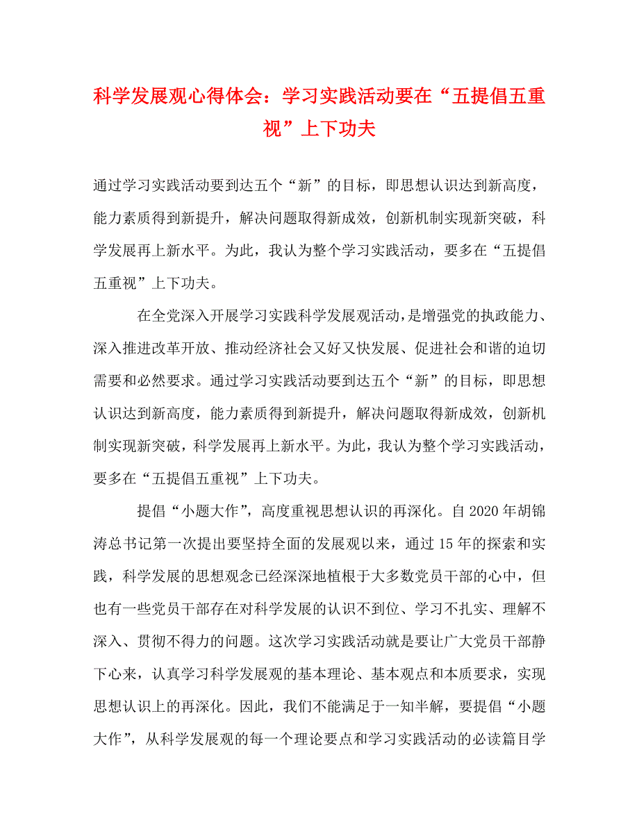 [精选]科学发展观心得体会：学习实践活动要在“五提倡五重视”上下功夫 .doc_第1页