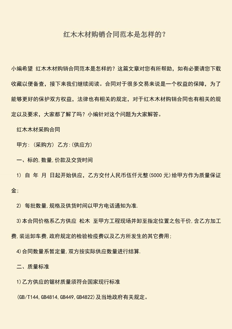 推荐下载：红木木材购销合同范本是怎样的？.doc_第1页