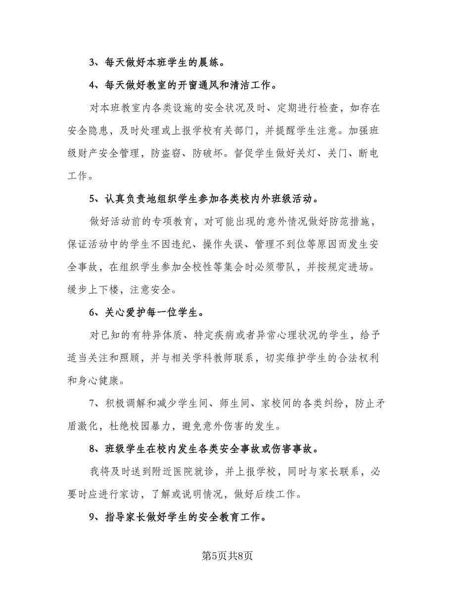 教师学期安全工作计划范本（四篇）.doc_第5页