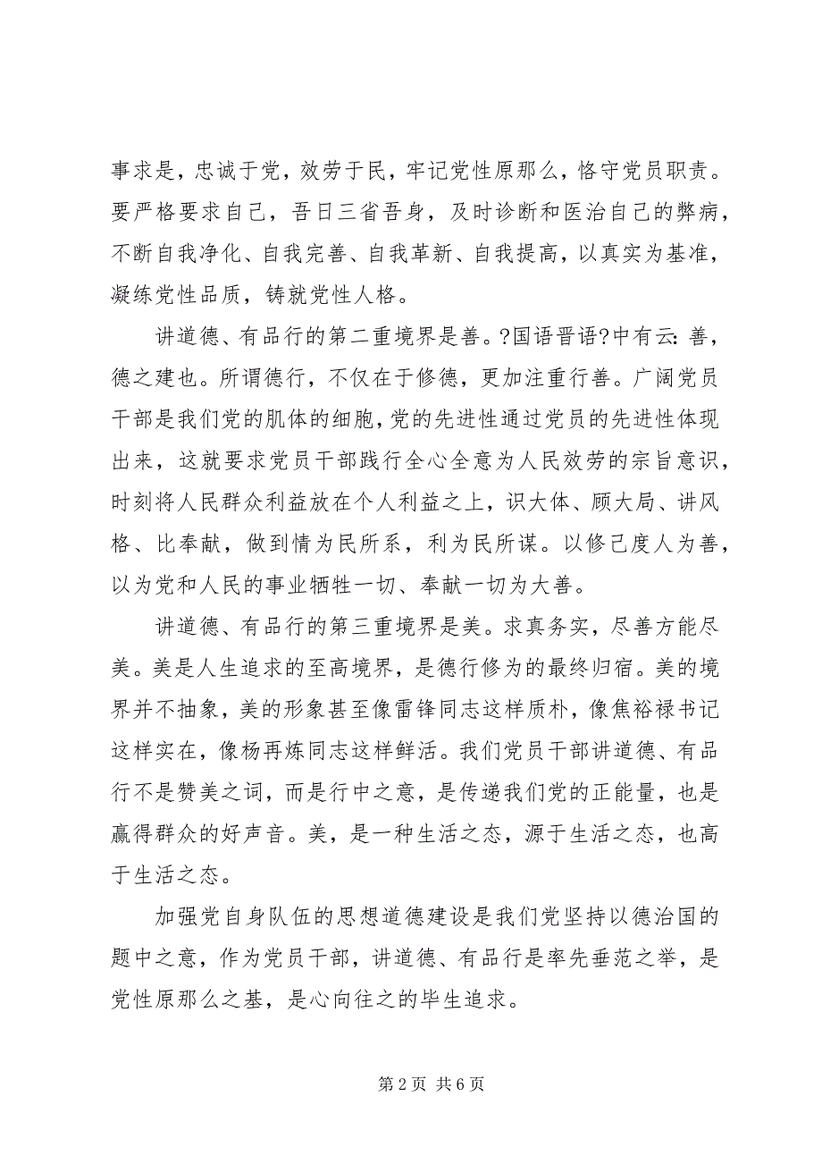 2023年农村干部讲道德有品行专题讨论讲话稿.docx_第2页