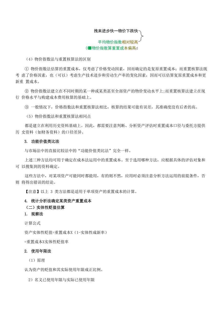 资产评估师考试《资产评估》知识点：成本法各参数的计算_第3页