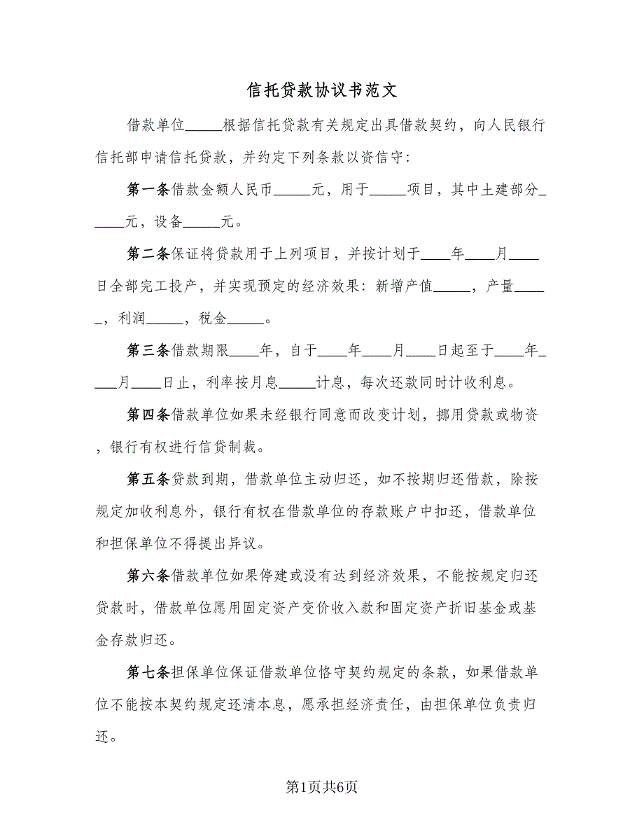 信托贷款协议书范文（3篇）.doc_第1页