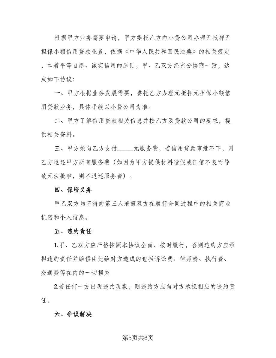 信托贷款协议书范文（3篇）.doc_第5页